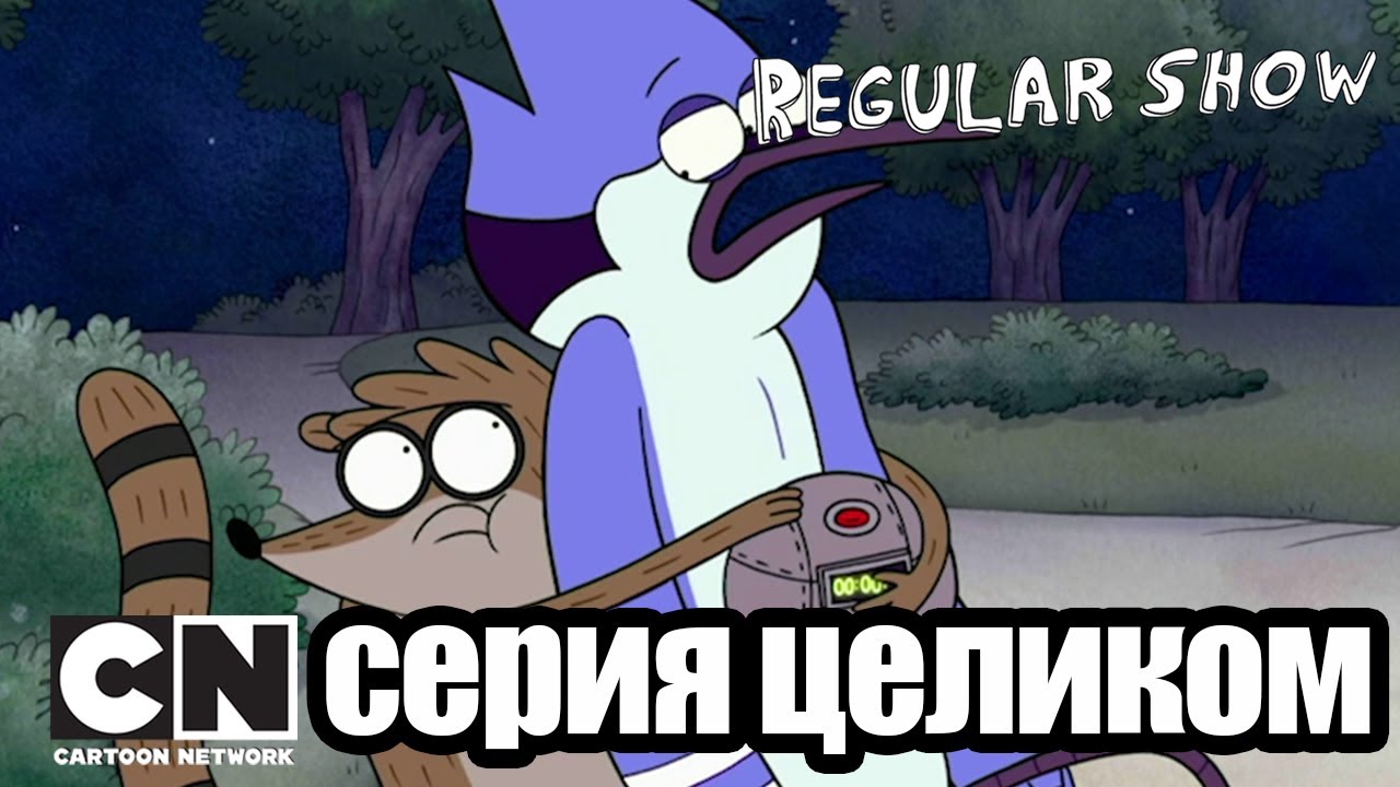 Обычный мультик | Неудачный поцелуй (серия целиком) | Cartoon Network