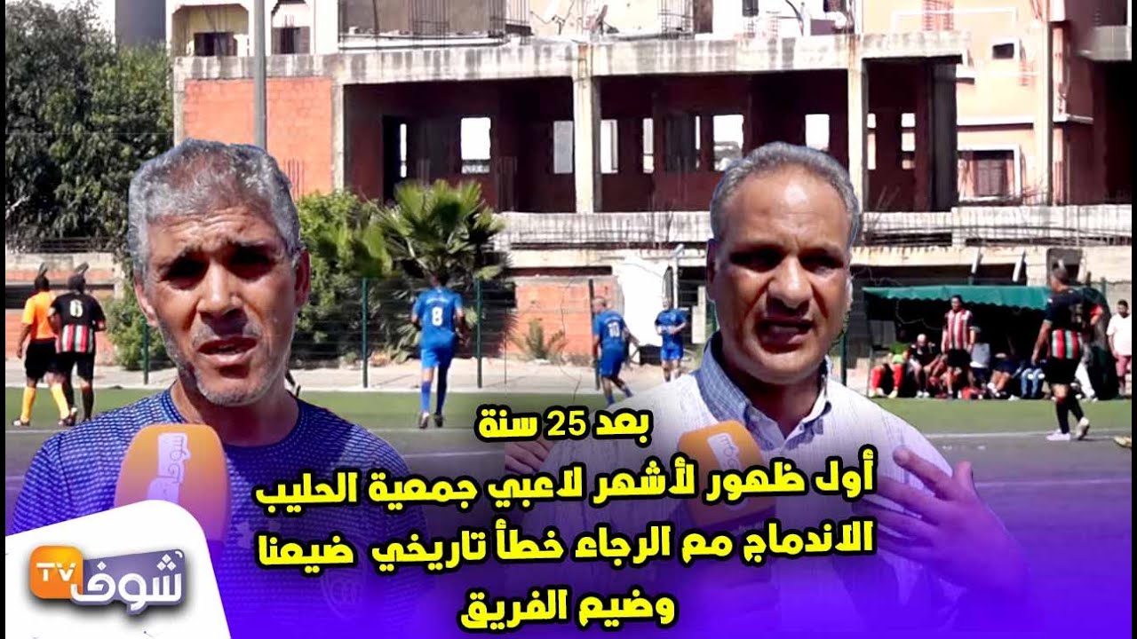 بعد 25 سنة..أول ظهور لأشهر لاعبي جمعية الحليب..الاندماج مع الرجاء خطأ تاريخي  ضيعنا وضيع الفريق