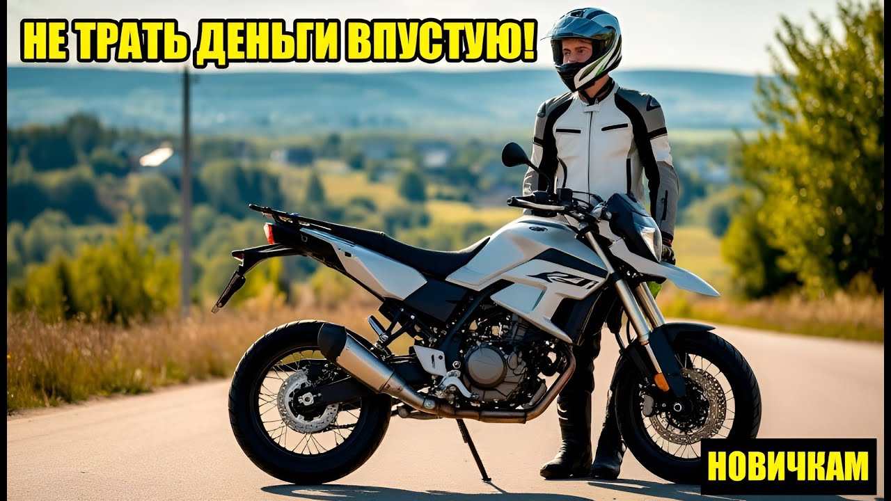 С ЧЕГО НАЧАТЬ МОТО в 2025? Честный гайд
