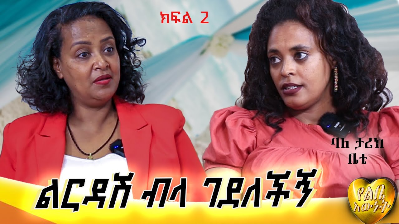 ልርዳሽ ብላ ገደለችኝ። ባለታሪክ ቤተልሄም ፍቅሩ #genetnigatu#የልቤእውነት#genisfamily#ገነትንጋቱ#yelibeewinet