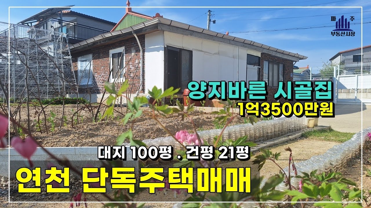 크지도 작지도 않게 똑참한 시골집매매 #연천단독주택매매