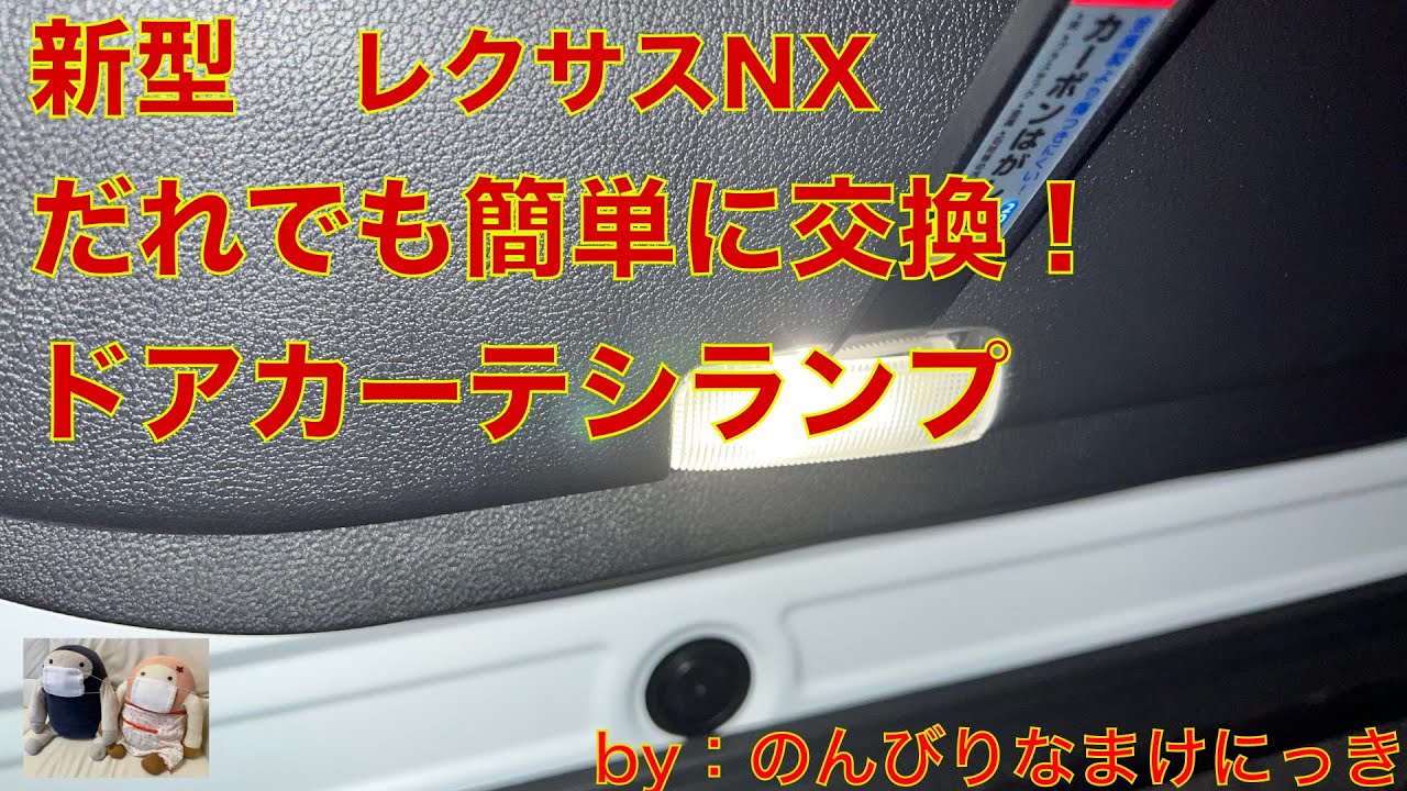 新型レクサスNX　だれでも簡単にドアカーテシランプ交換！
