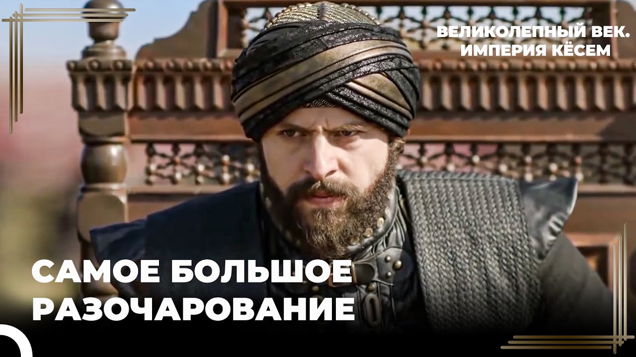Шехзаде Байезид Теперь Враг | Великолепный век. Империя Кёсем