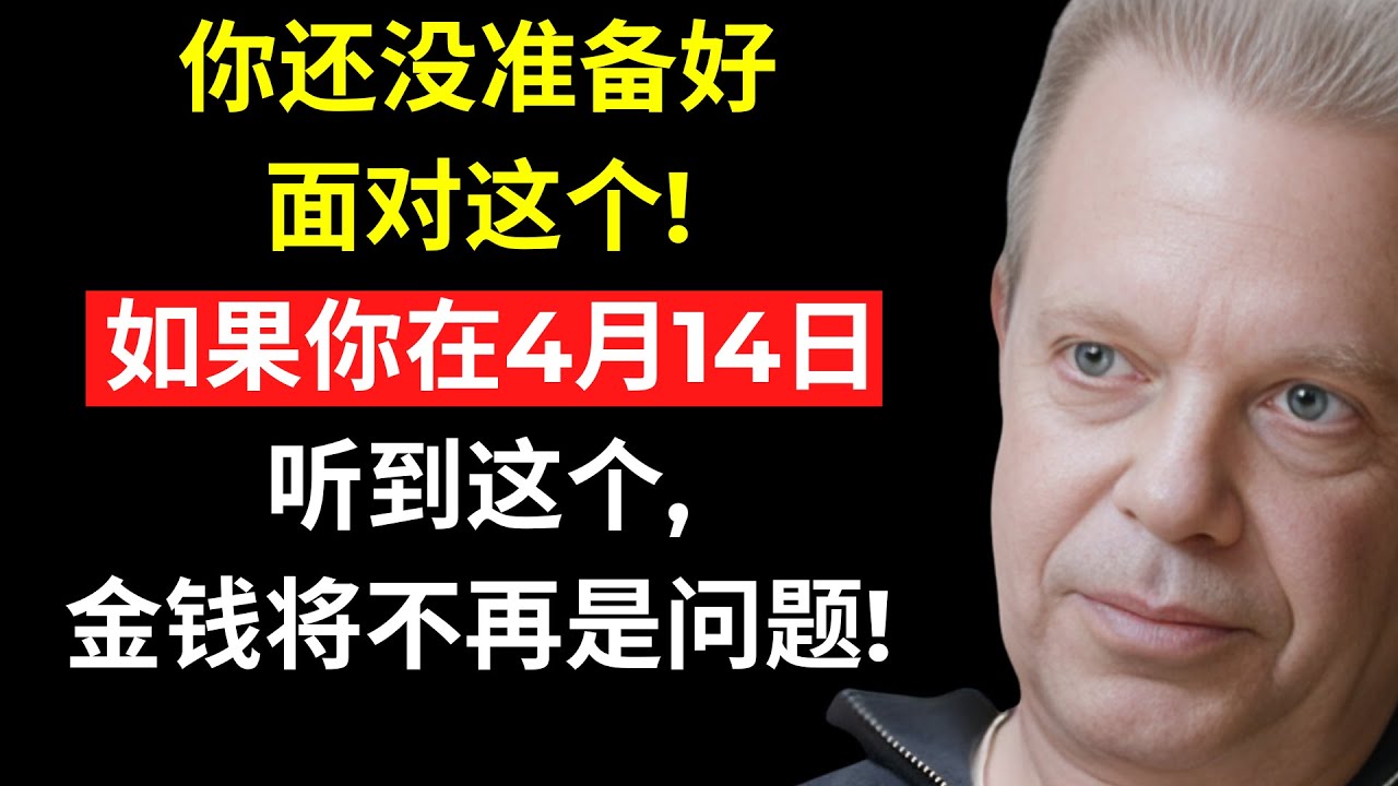 如果你今天听到这个，金钱会比你想象的更快到来！| 乔·迪斯潘萨博士