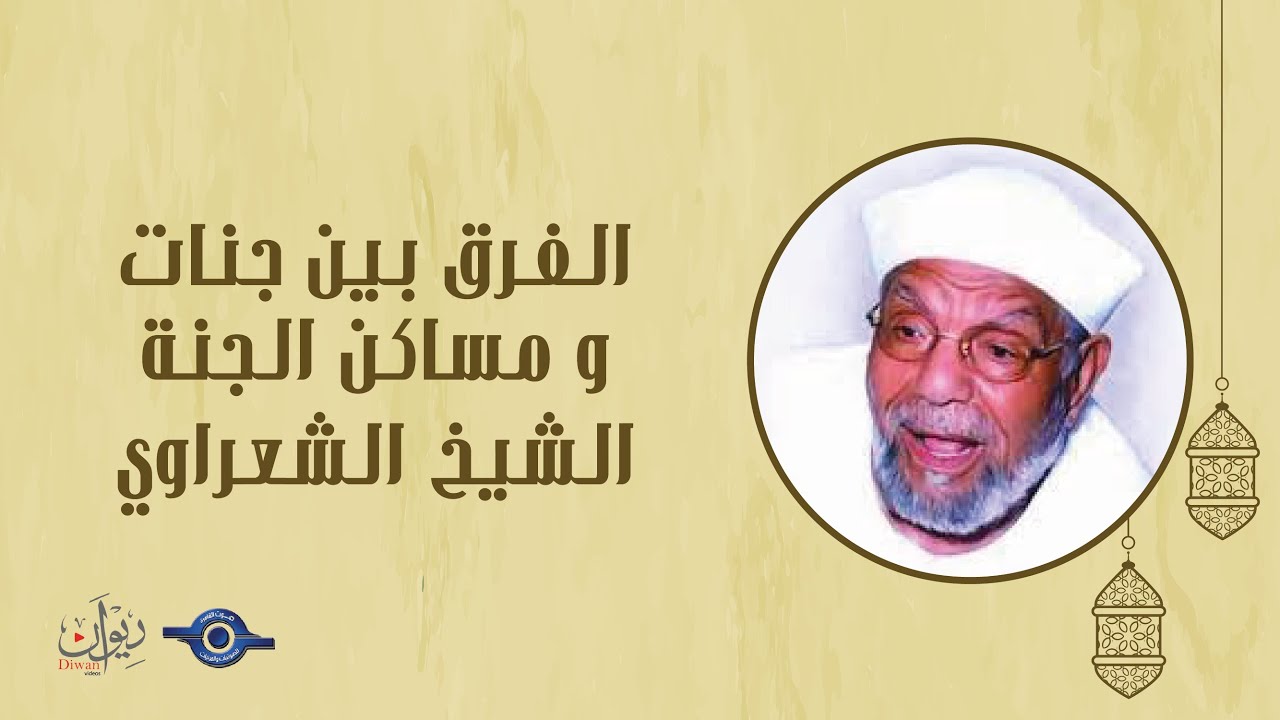 الفرق بين جنات و مساكن الجنة - تفسير الشعراوي