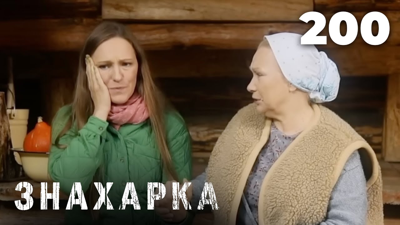 ЗНАХАРКА | Серия 200
