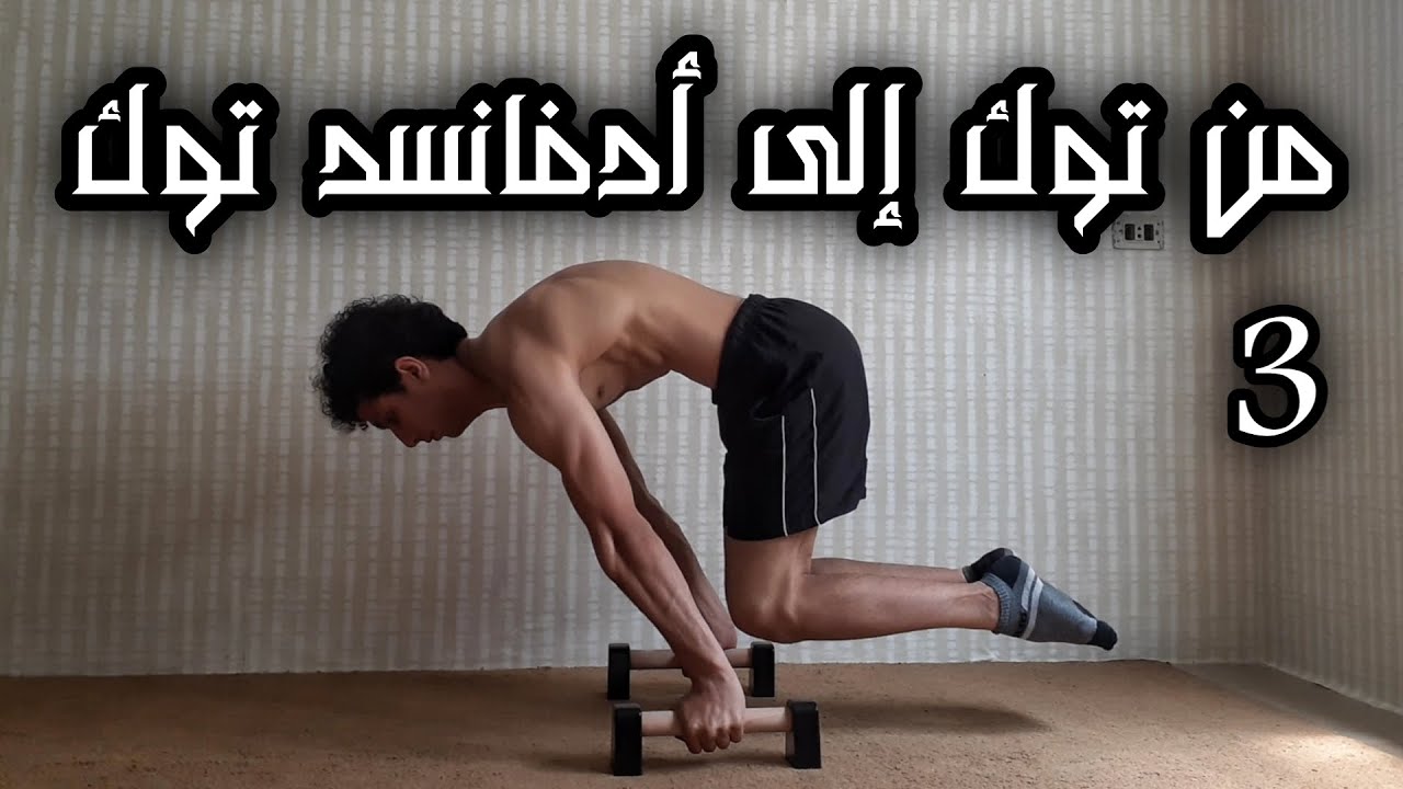 بلانش, من توك إلى أدفانسد توك بلانش_الجزء3 |From Tuck To Advanced Tuck Planche_Part3