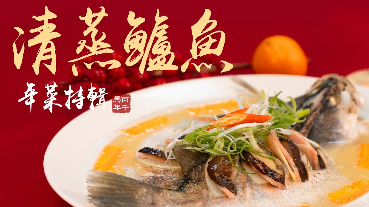 馬躍新春添好運，蒸鱸鮮美納百福！【清蒸鱸魚】２０２６新春年菜特輯【吳葉食堂EP.48】