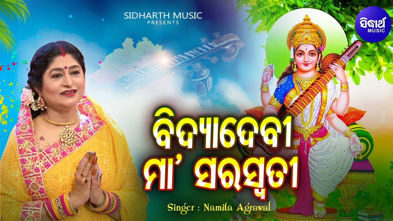 Bidya Debi Maa Saraswati - Music Video | Saraswati Puja Bhajan | Namita Agrawal |ବିଦ୍ୟାଦେବୀ ମା'