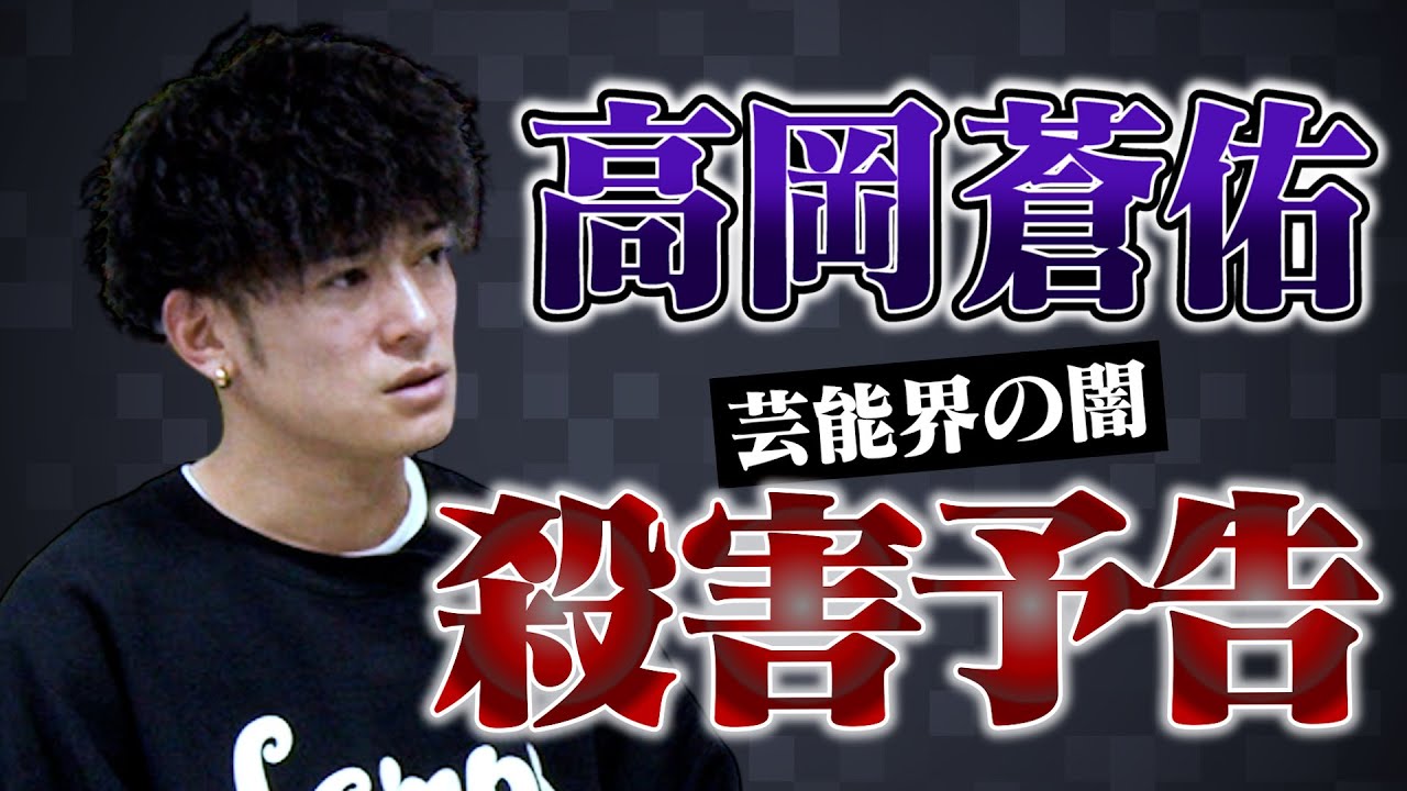 【高岡蒼佑】壮絶幼少期/芸能界の闇、そして殺害予告まで...。元俳優が語る驚愕の真実とは...!!