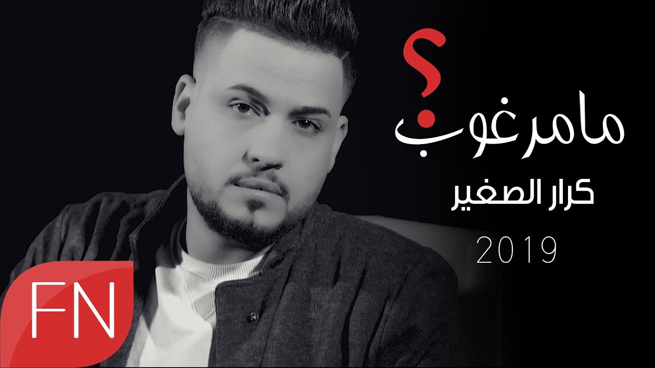 كرار الصغير  - مامرغوب - حصريآ - #ساعة_الصفر