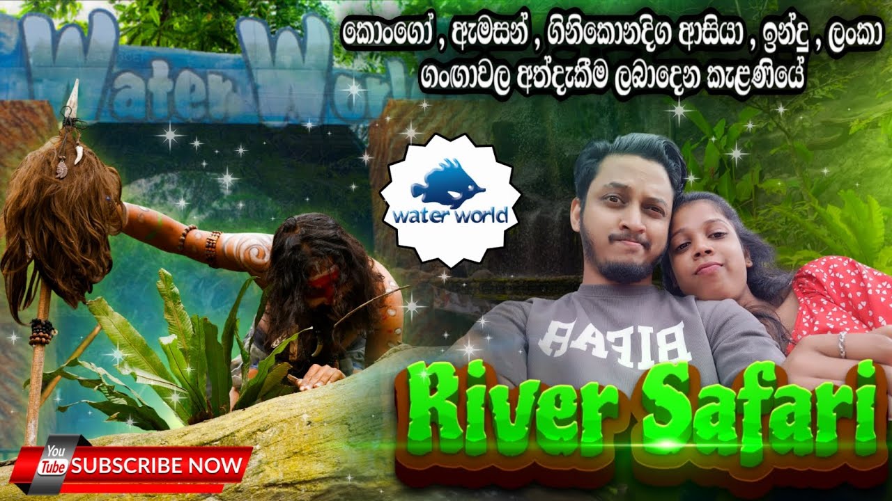 Water World Kelaniya | River Safari | බෝට්ටුවේ රවුමක් යමු 🟢