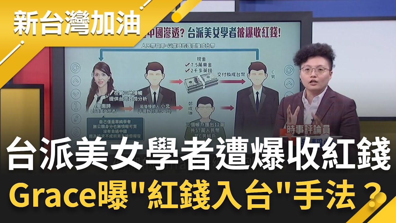 台派美女學者遭爆收紅錢！Grace曝