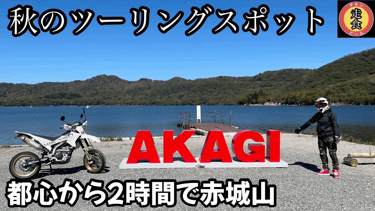 【群馬県】【赤城山】初秋のオススメツーリングスポット　#akagi #wr250x