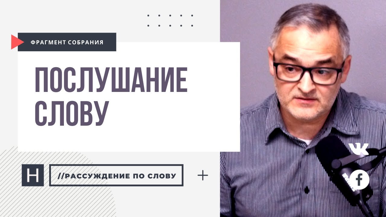 Послушание Слову | Проповедь. Герман Бем