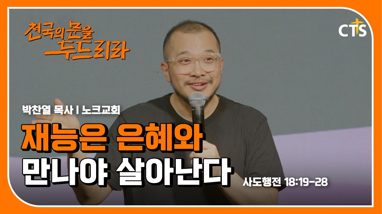 재능은 은혜와 만나야 살아난다 l 박찬열 목사 l 사도행전 18장 19-28절 I 천국의 문을 두드리라