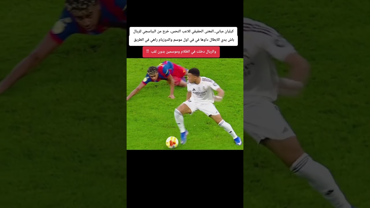 كيليان مبابي..المعنى الحقيقي للاعب النحس، خرج من البياسجي للريال باش يدي الابطال داوها في اول موسم