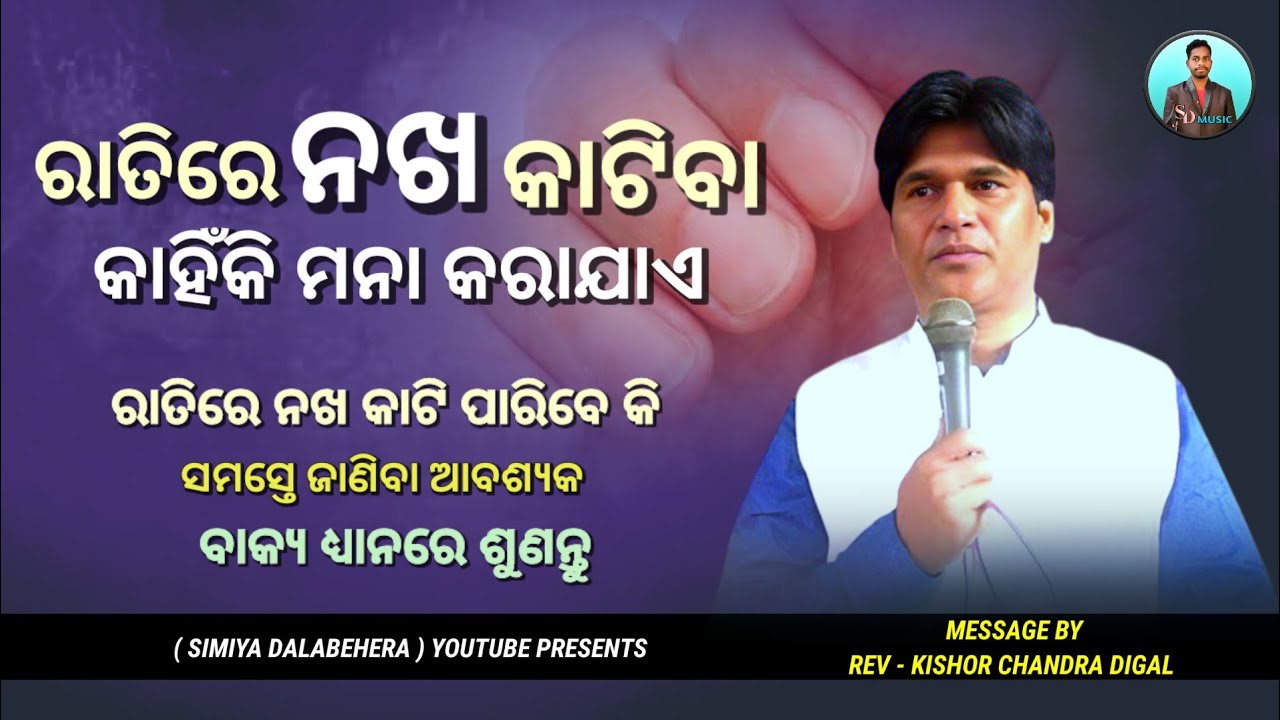 ରାତିରେ ନଖ କାଟିବା କାହିଁକି ମନା କରାଯାଏ || Message By - Kishor Chandra Digal || Christian Message