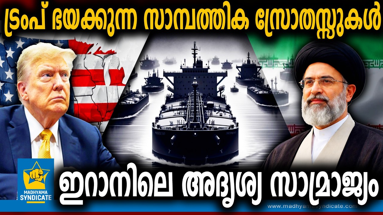 ട്രംപ് ഭയക്കുന്ന സാമ്പത്തിക സ്രോതസ്സ് | Iran Economy Secrets Bonyads of Iran Shadow Fleet Iran Oil