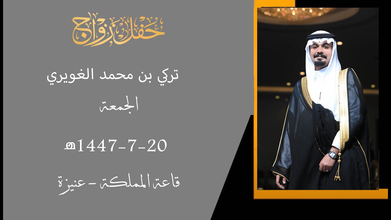 حفل زواج تركي بن محمد الغويري