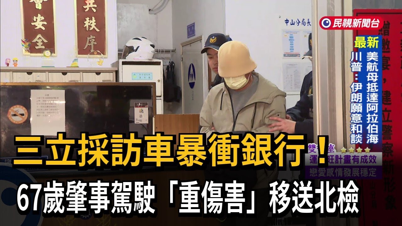 三立採訪車暴衝銀行! 67歲駕駛複訊後50萬交保－民視新聞