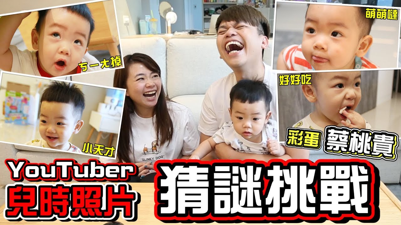 【彩蛋蔡桃貴】YouTuber們的童年照大猜謎！大家看到蔡桃貴的反應是？(蔡阿嘎的懷舊星期五)