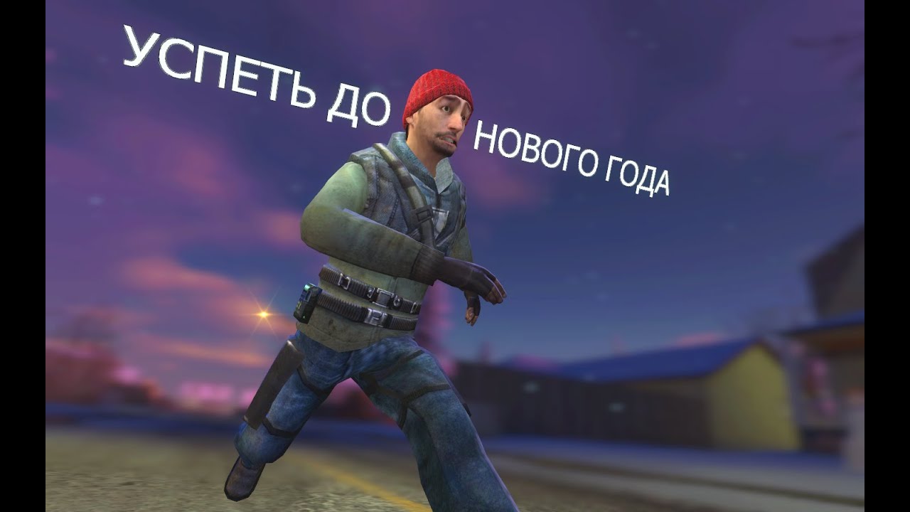 УСПЕТЬ ДО НОВОГО ГОДА [Gmod Машинима]