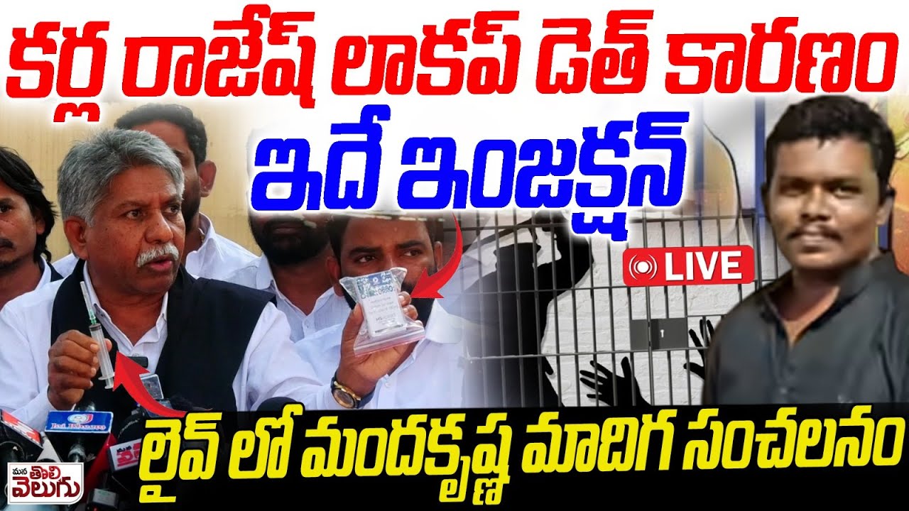 LIVE : కర్ల రాజేష్ లాకప్ డెత్ కారణం ఇదే..! Manda krishna madiga press meet On Rajesh Lockup Dea*th