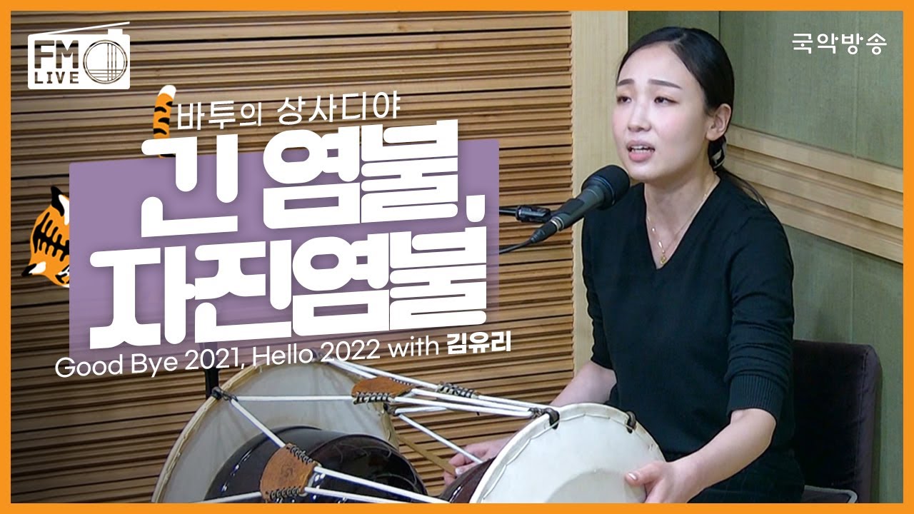 [FM LIVE] 김유리 - 긴 염불, 자진염불 / 바투의 상사디야 연말특집 Goodbye 2021, Hello 2022