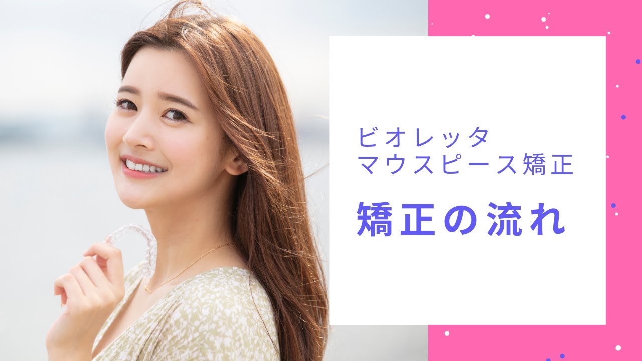 ビオレッタ矯正の流れ