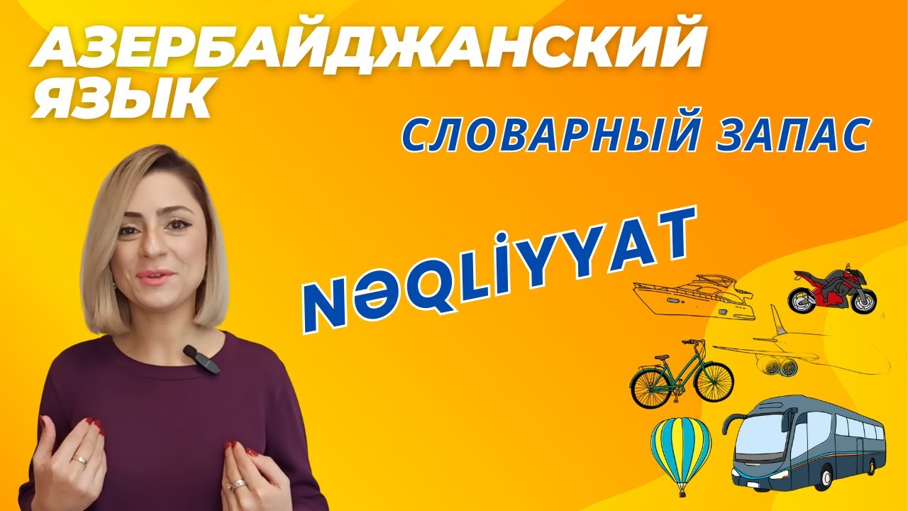 Азербайджанский язык. Словарный запас. Транспорт #azeri #russia#learnazerbaijani #education