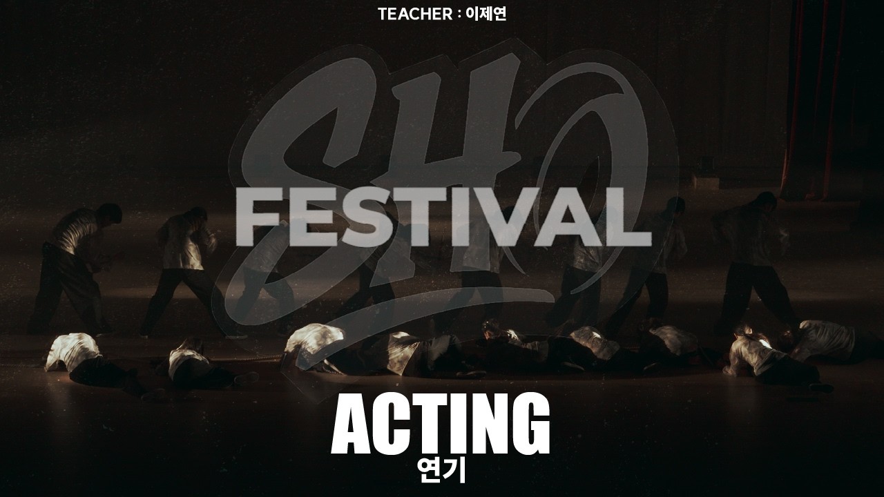 ACTING 연기 | SHO ART STUDIO | 11주년 | 11th anniversary