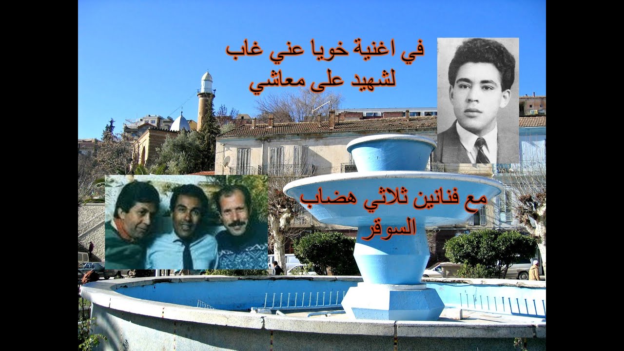 مع اغنية خويا عني غاب مع فنانين ثلاثي هضاب (mohamed diab tiaret)