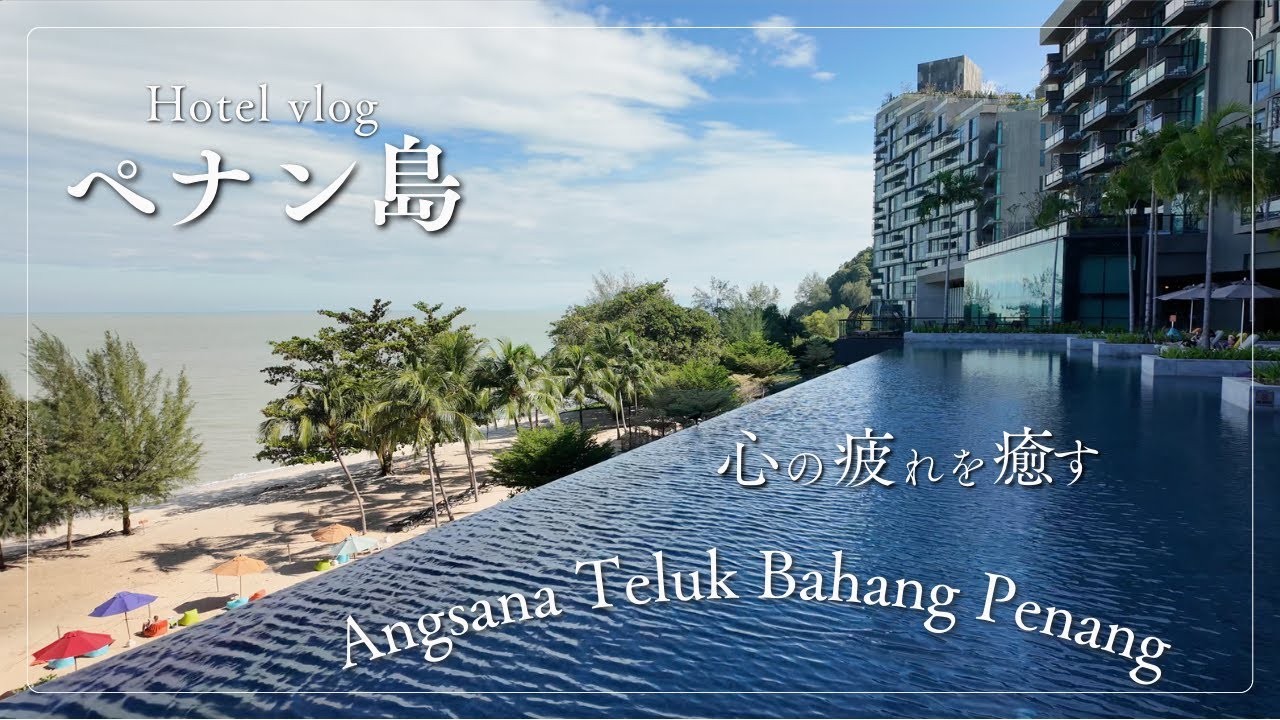 ペナン島のリゾート体験！Angsana Teluk Bahangでリラックスステイ
