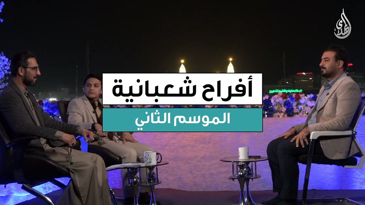 برنامج افراح شعبانية - الموسم الثاني | حلقة 6 شعبان 1447 هـ