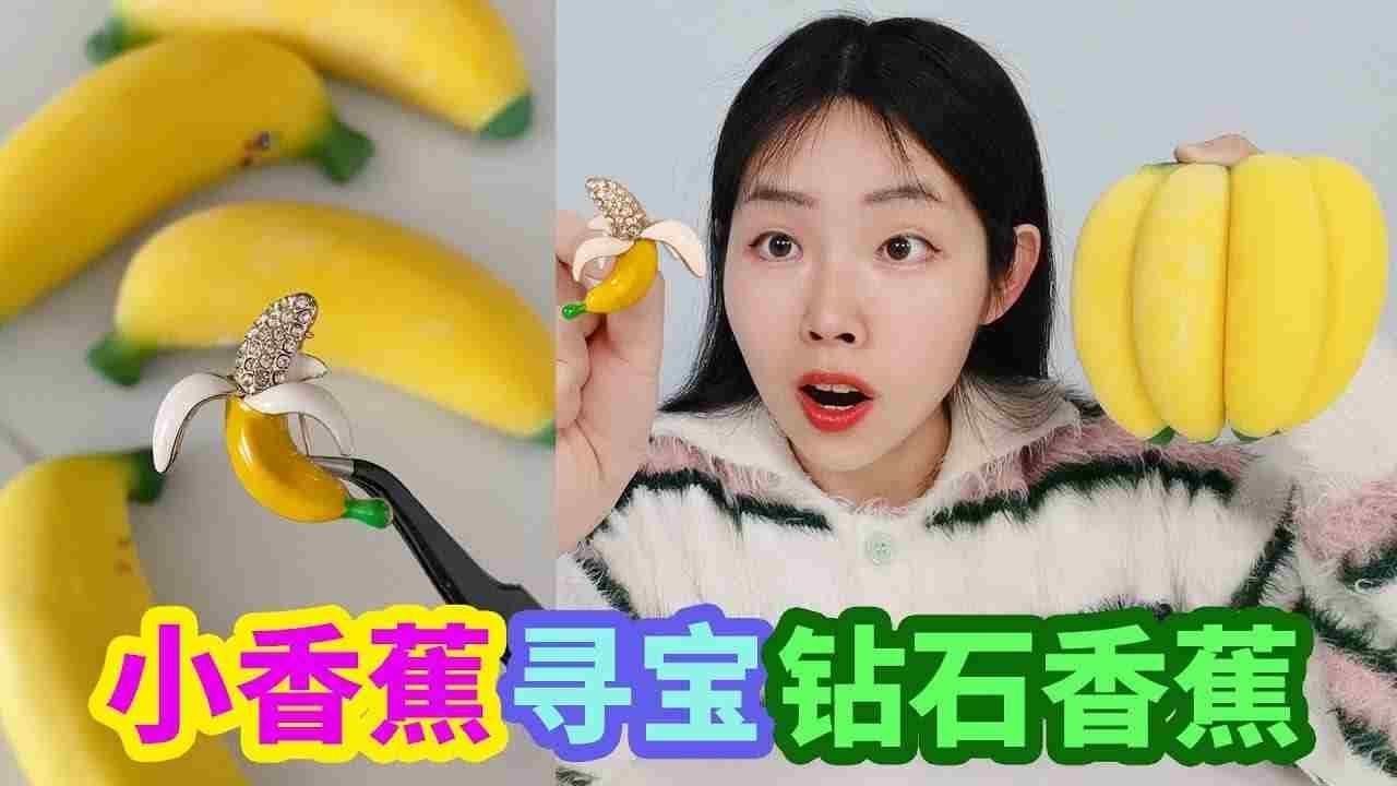 香蕉捏捏樂中找到“鑽石香蕉”！上面全是小鑽石，真的會有嗎？【徐小妙】
