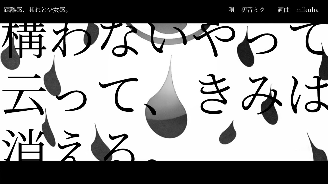 距離感、其れと少女感。/初音ミク