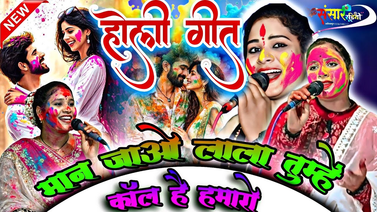 #होली_गीत//👉 मान जाओ लाला तुम्हें कॉल है हमारो#Holi#savita_raj#होली#2026#सविता_राज_के_गाना#vivahgeet