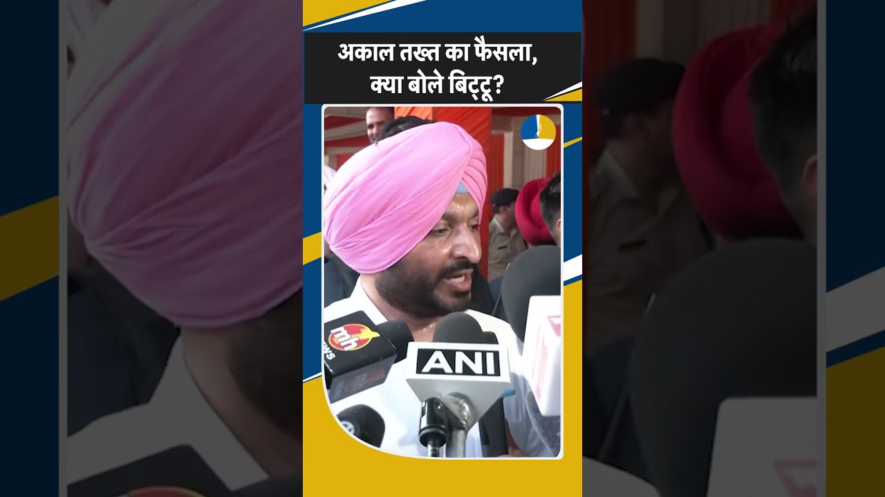 Shorts: Punjab: Akal Takht के फैसले पर सियासी हलचल, क्या बोले Ravneet Bittu?Breaking | AAP | CM Mann