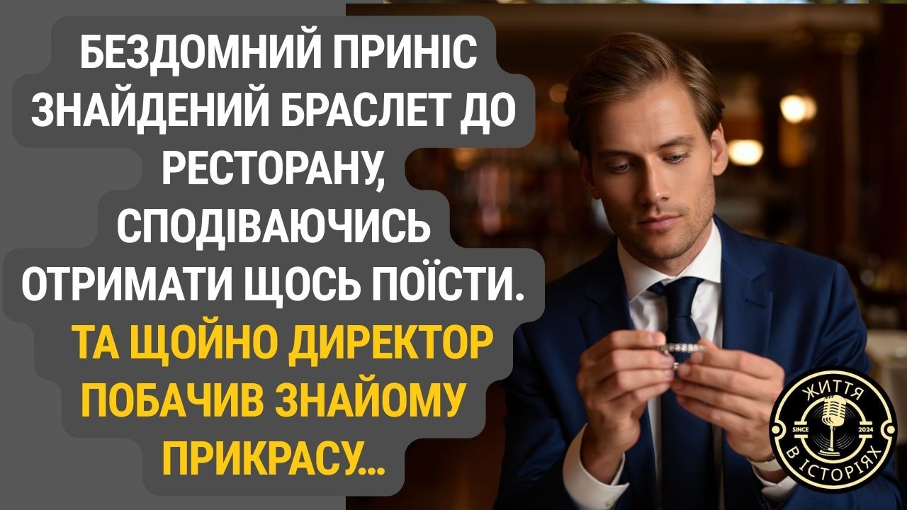 Випадкова знахідка бездомного , що перевернула життя власника ресторану...