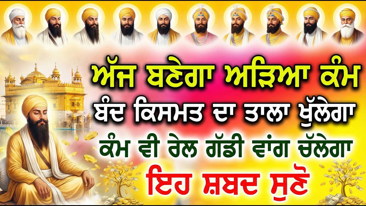 ਜਦੋਂ ਪੈਸਿਆਂ ਦੀ ਜਿਆਦਾ ਲੋੜ ਹੋਵੇ। ਸਿਰਫ 7 ਮਿੰਟ ਇਹ ਸ਼ਬਦ ਸੁਣ ਲੈਣਾ।#shabad #gurbani #live