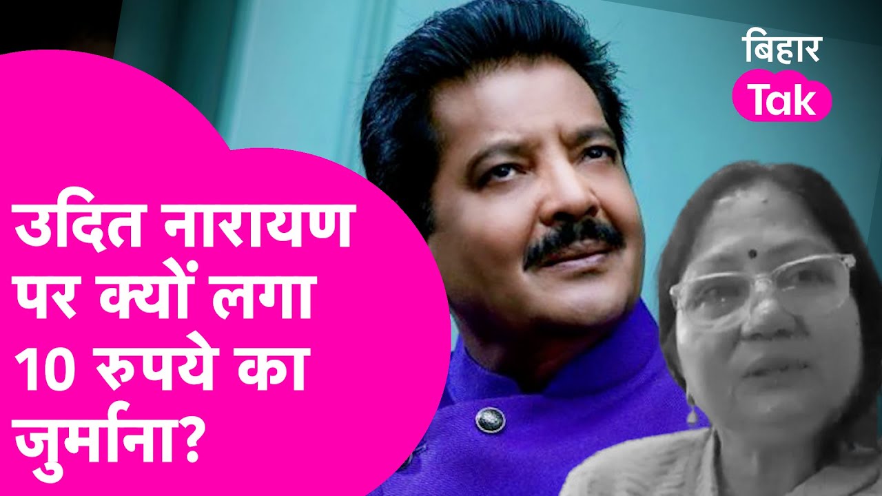 Udit Narayan की पहली पत्नी ने लगाए गंभीर आरोप, कोर्ट ने क्यों लगाया 10 रुपये का जुर्माना? |