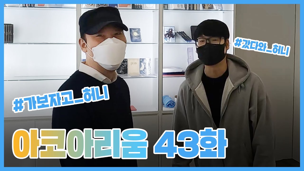 아코아리움 43화 - 갔다와 허니 / 가보자고 허니