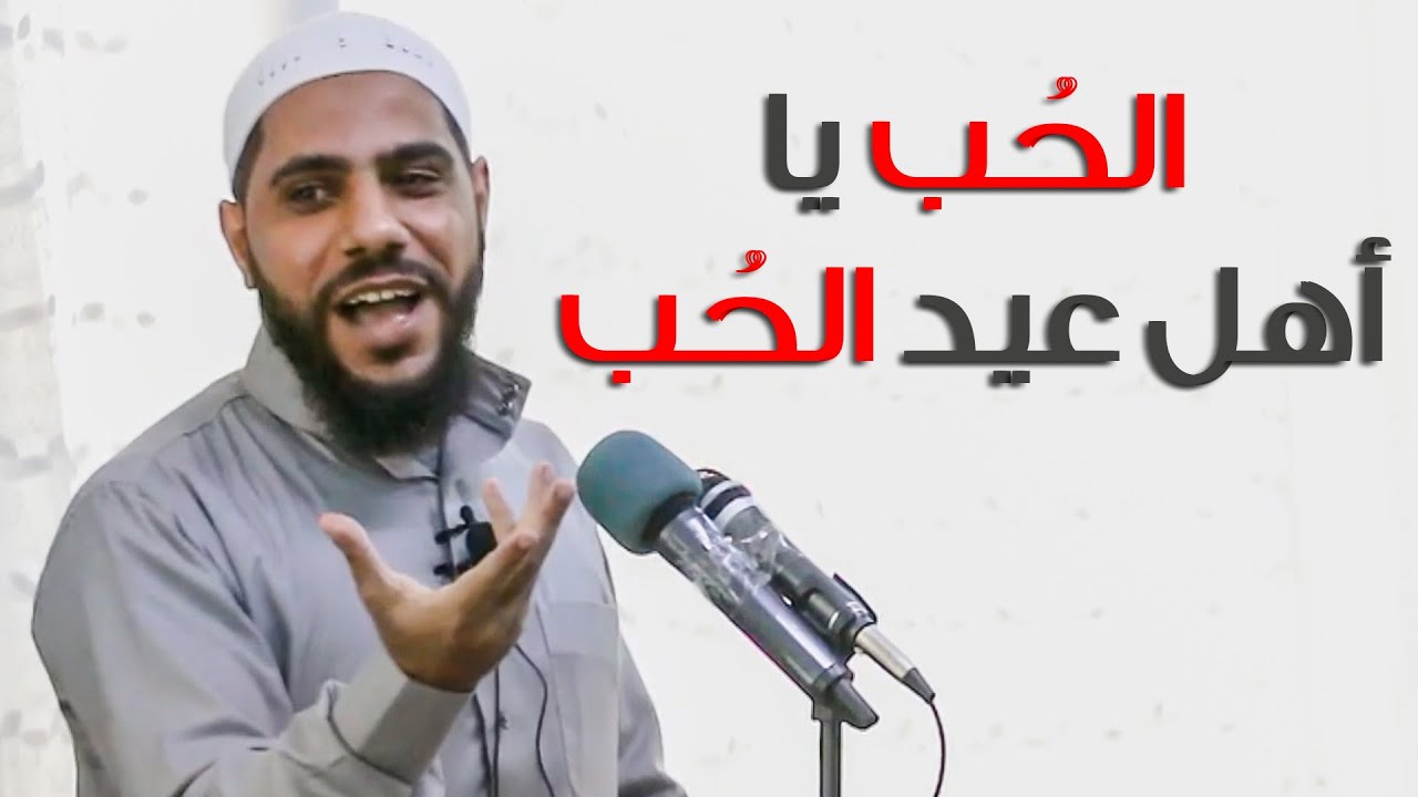 الُحب يا أهل عيد الحُب - خطبة مؤثرة جداً للشيخ محمود الحسنات