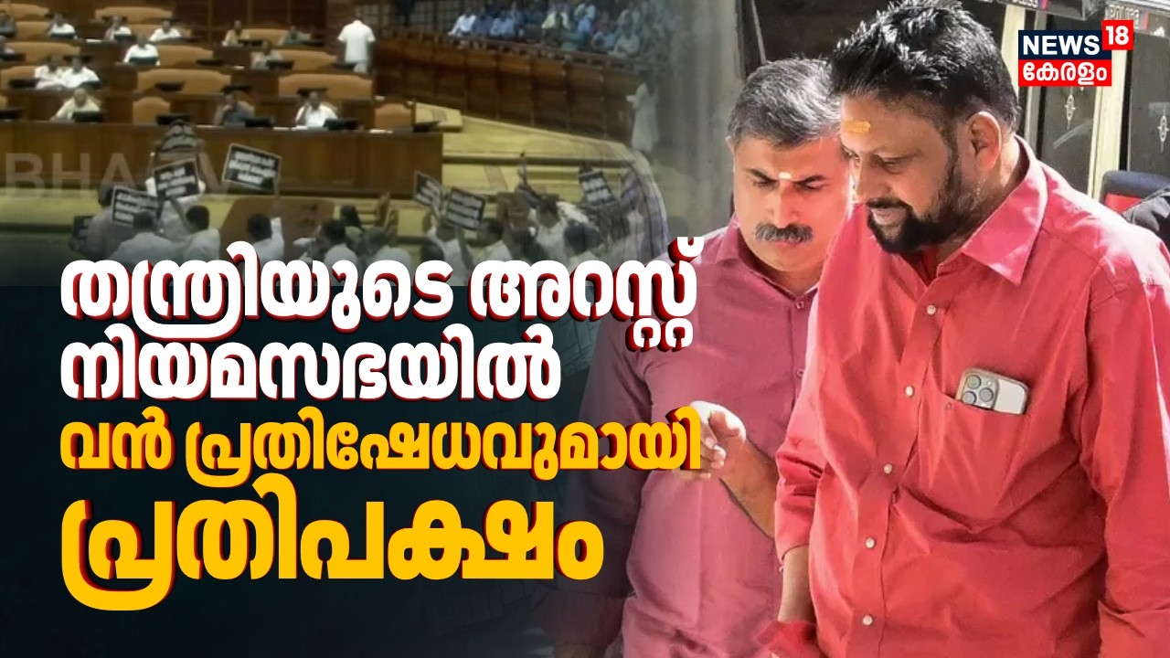 തന്ത്രിയുടെ അറസ്റ്റ്; നിയമസഭയിൽ വൻ പ്രതിഷേധവുമായി പ്രതിപക്ഷം | Kerala Assembly Budget Session 2026