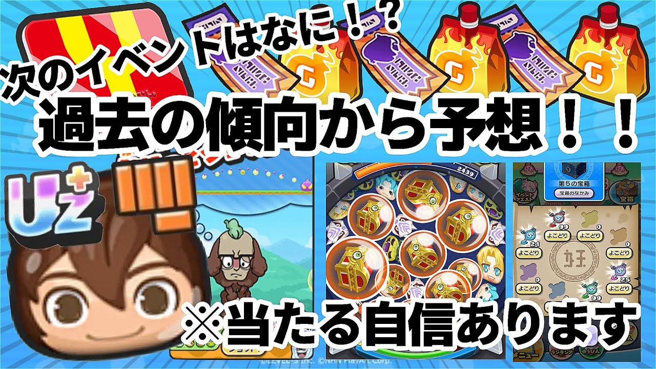 【ぷにぷに】当たる可能性大。次のイベントはどんな形式！？過去の傾向から徹底予想！！