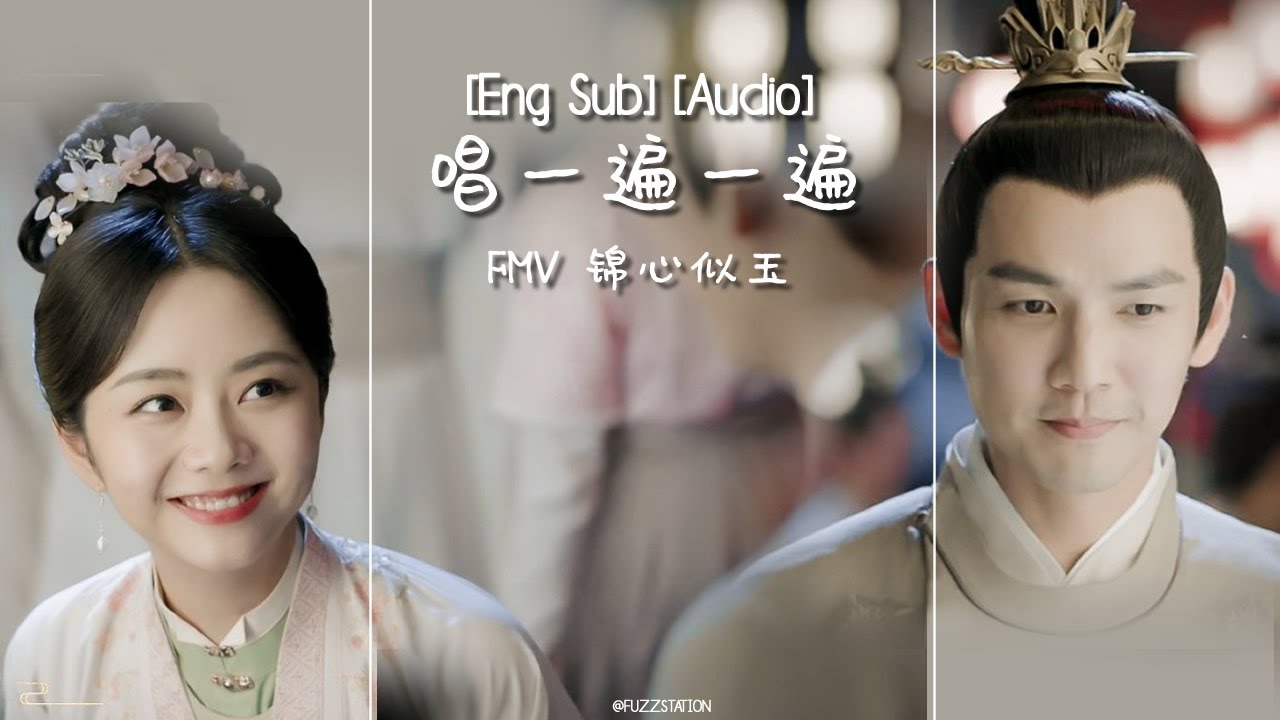 [Eng Sub/Pinyin] 伦桑 - 唱一遍一遍 Neverending Song | [FMV] 锦心似玉 The Sword and The Brocade