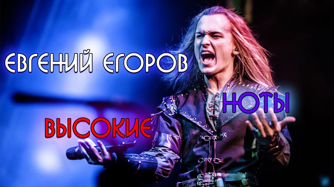 Евгений Егоров (Эпидемия) - Высокие ноты (LIVE)