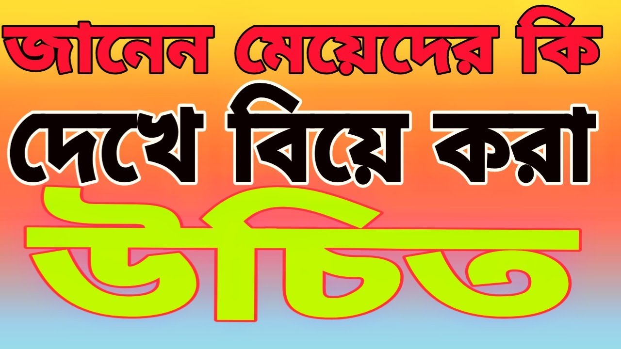 Powerful Motivational Speech in Bangla |মেয়েদের কি দেখে বিয়ে করা উচিত Bani উক্তি বানী||
