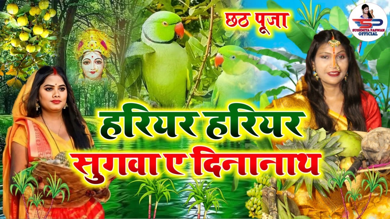 छठ पूजा व्रत गीत 2026 || हरियर हरियर सुगवा ए दीनानाथ || Susmita Paswan Paramparik Chhath Puja Geet